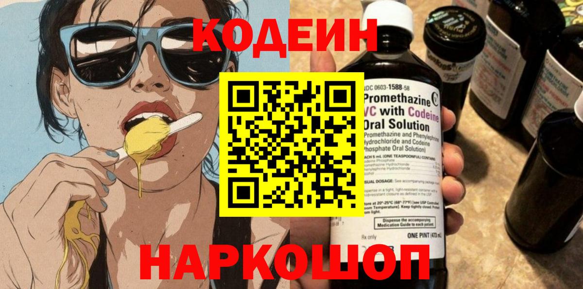 Codein напиток Lean (лин) Лесосибирск